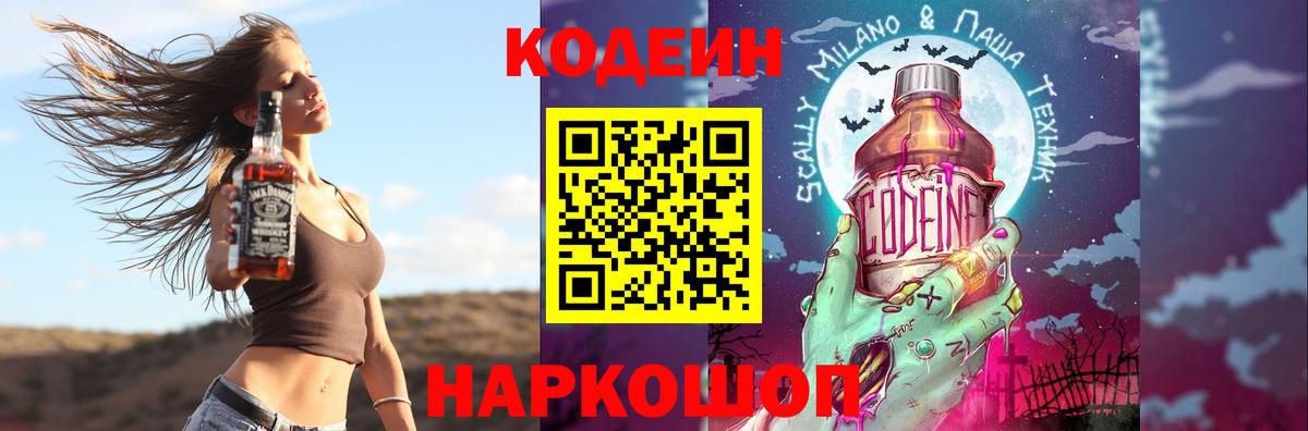 Codein напиток Lean (лин) Луга